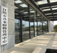 日照涉案财物管理中心