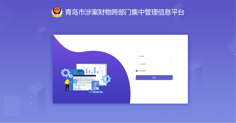 青岛市跨部门涉案财物管理平台项目